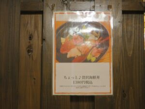 魚鮮水産 新山口店 ちょっと贅沢海鮮丼の張り紙