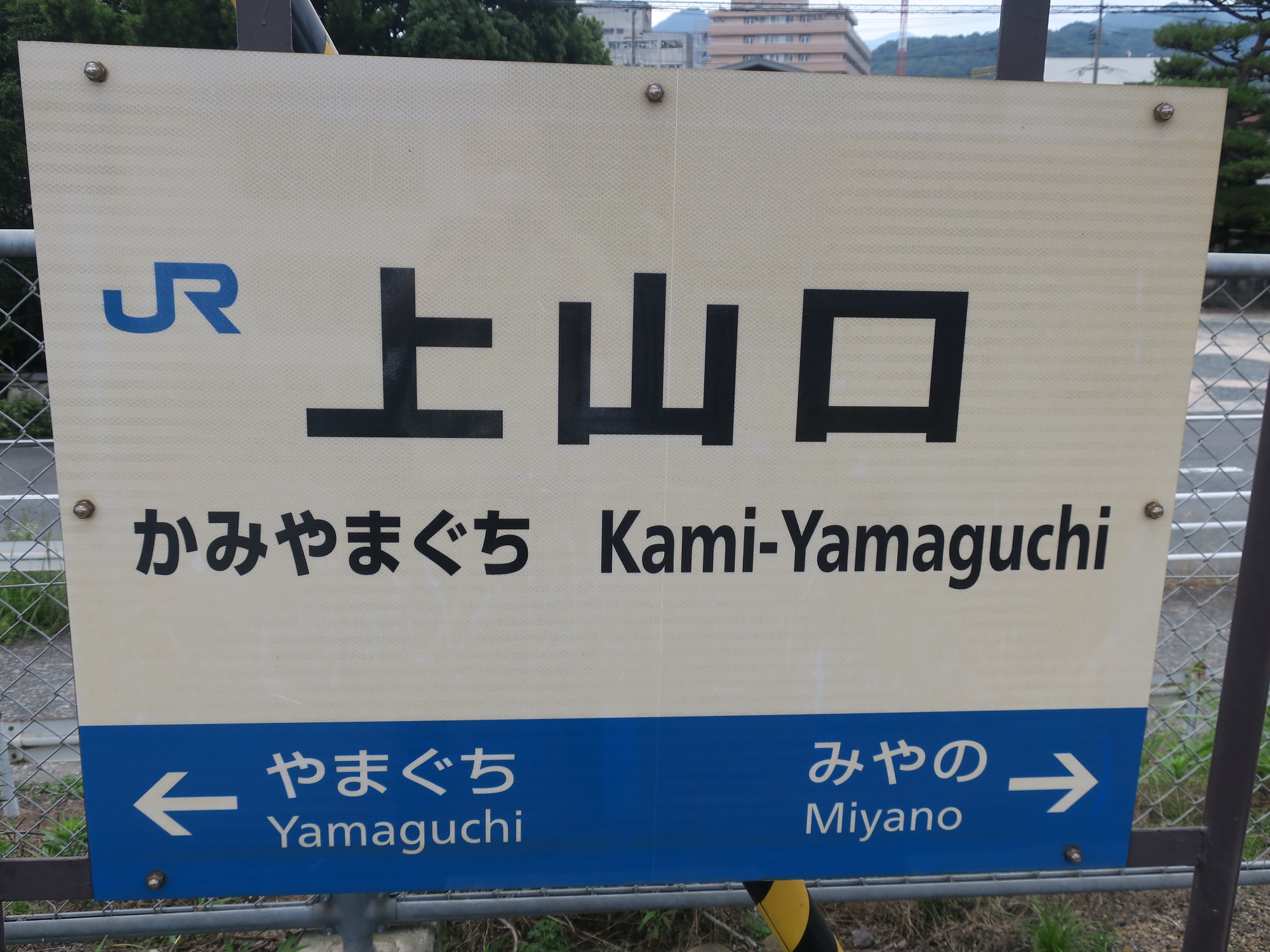 JR山口線 上山口駅 駅名票