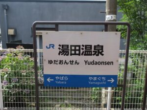 JR山口線 湯田温泉駅 駅名票