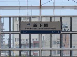 JR山陽新幹線 新下関駅 駅名票
