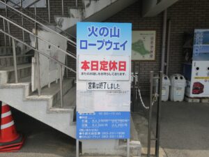 下関市 火の山ロープウェイ 火曜日と水曜日は定休日でした