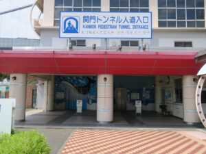 関門トンネル人道入口 下関側
