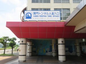 関門トンネル人道入口 門司側