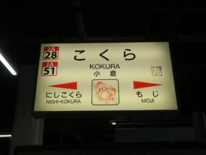 JR鹿児島本線 小倉駅 駅名票