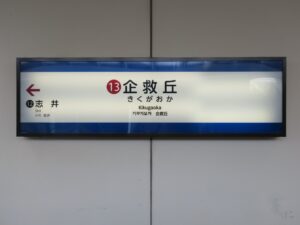 北九州モノレール 企救丘駅 駅名票