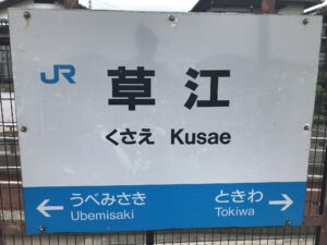 JR宇部線 草江駅 駅名票