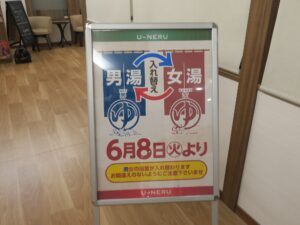 新習志野駅前 天然温泉 湯~ねる 男湯と女湯が入れ替わりました