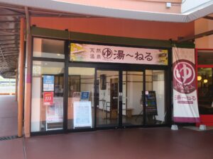 新習志野駅前 天然温泉 湯~ねる 玄関