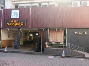 東京荻窪天然温泉 なごみの湯 玄関