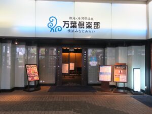 熱海・湯河原温泉 横浜みなとみらい 万葉倶楽部 玄関