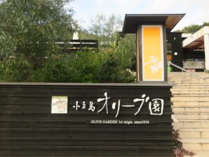 小豆島 オリーブ園 入口