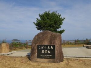小豆島 こぼれ美島 展望台