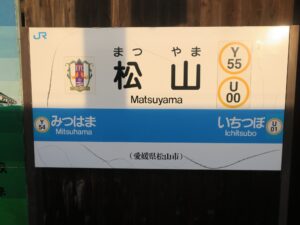 JR予讃線 松山駅 駅名標