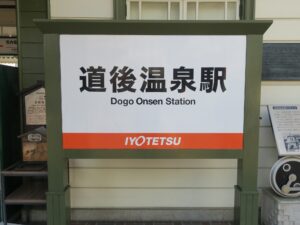 伊予鉄道 松山市内線 道後温泉駅 駅名標