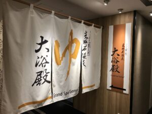 アパホテル 上野駅前 15階 大浴場 光明石大浴殿