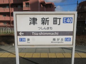近鉄名古屋線 津新町駅 駅名標