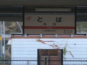 JR参宮線 鳥羽駅 駅名標