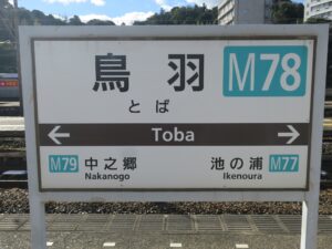 近鉄鳥羽線 鳥羽駅 駅名標