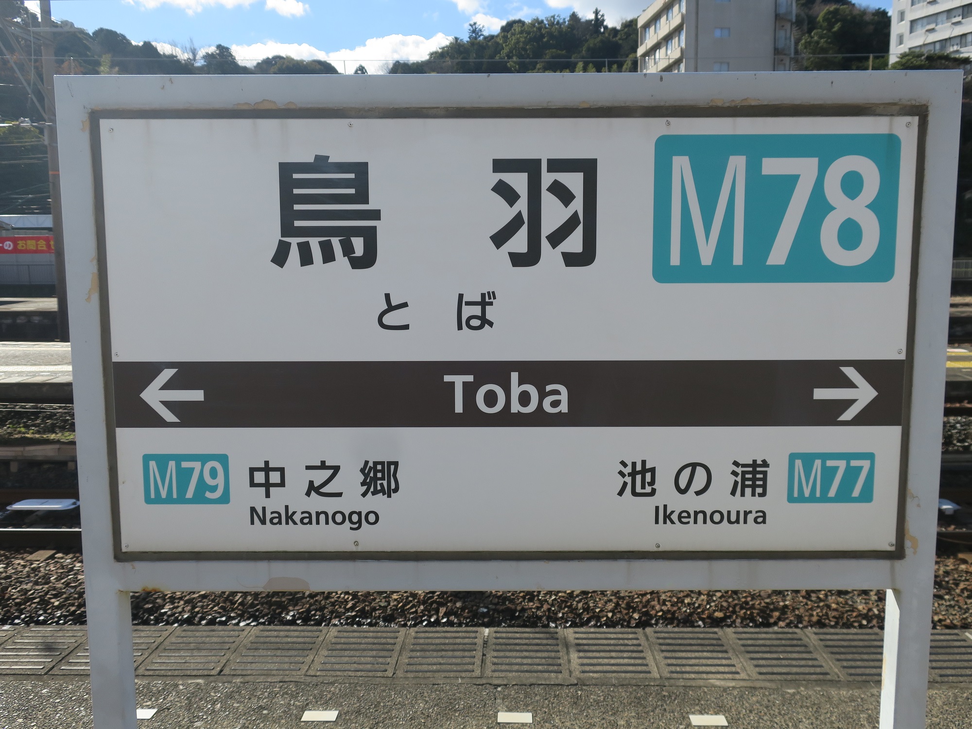 近鉄鳥羽線 鳥羽駅 駅名標