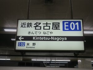 近鉄名古屋線 近鉄名古屋駅 駅名票