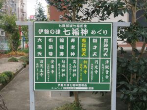 初馬寺 伊勢の津 七福神めぐり