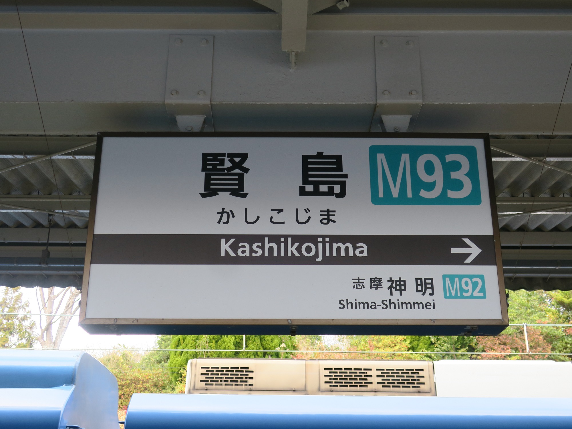 近鉄志摩線 賢島駅 駅名票