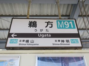 近鉄志摩線 鵜方駅 駅名票