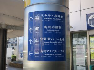 近鉄鳥羽線 鳥羽駅 鳥羽駅から鳥羽水族館まで700mです
