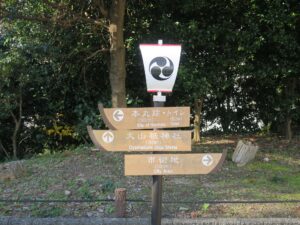 鳥羽城跡 城山公園 大山祈神社まで30m 本丸跡まで100mの立て看板