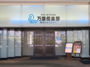 横浜みなとみらい万葉倶楽部 入り口