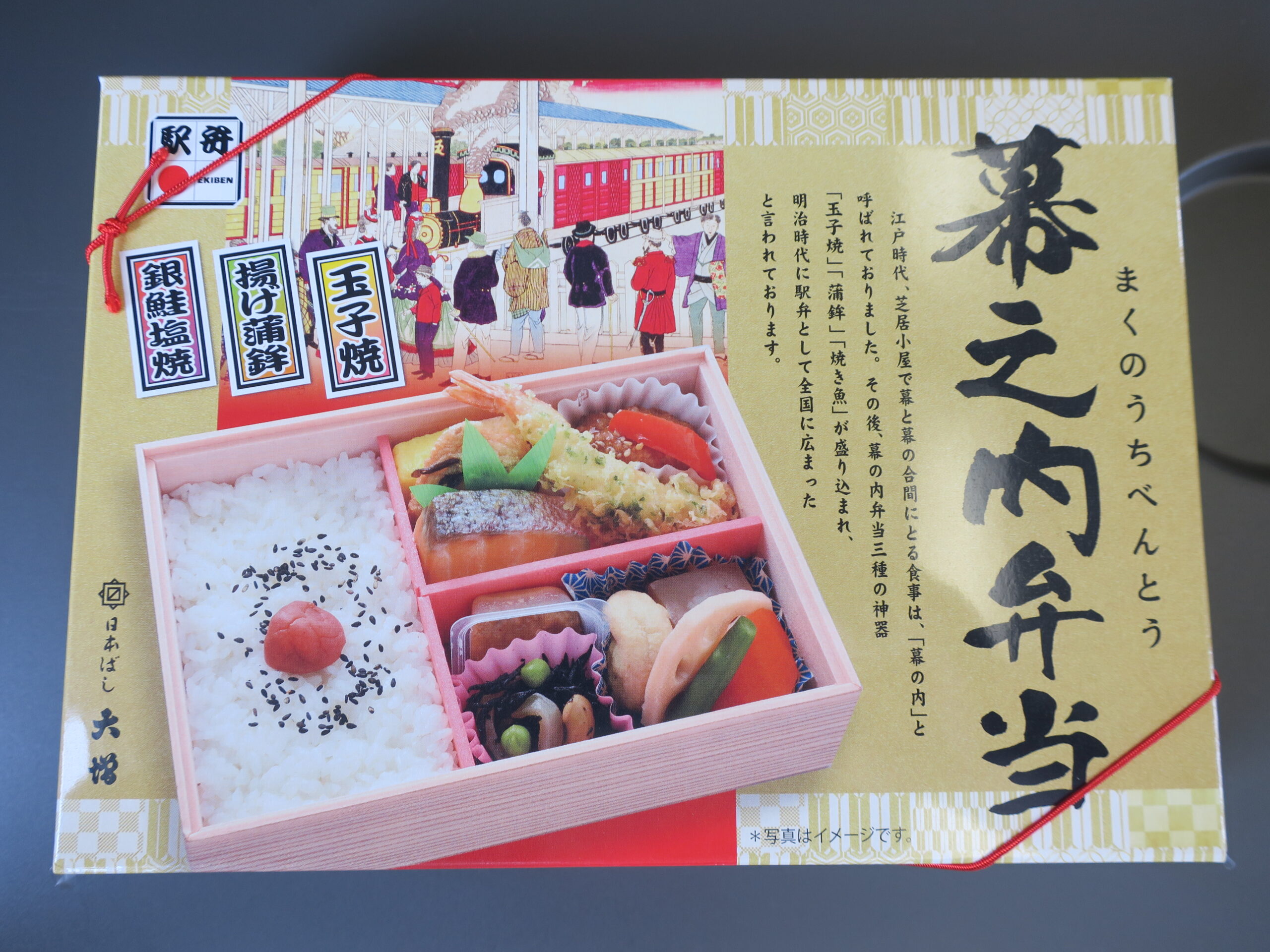 大宮駅 幕の内弁当 外箱