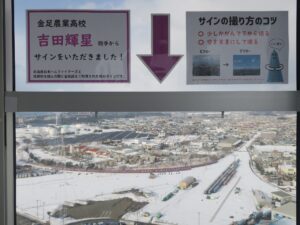 秋田市ポートタワー 3階展望台 内部 吉田輝星投手のサイン
