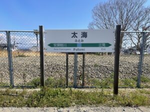 JR内房線 太海駅 駅名標