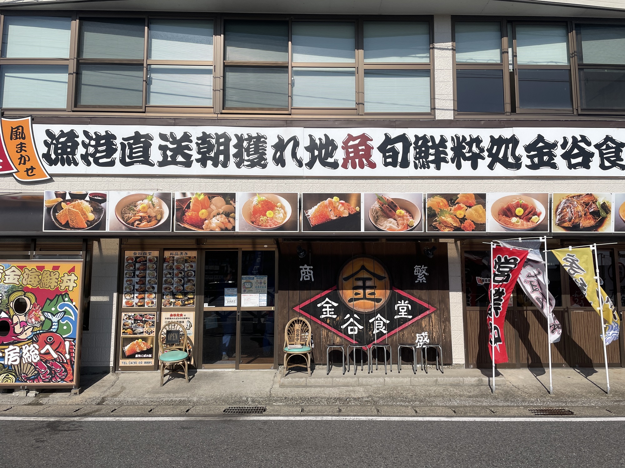 千葉 浜金谷 金谷食堂 店舗
