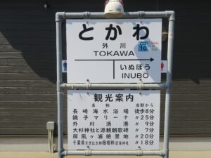銚子電鉄 外川駅 駅名標