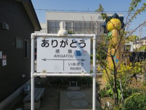銚子電鉄 外川駅 ありがとうの駅名標