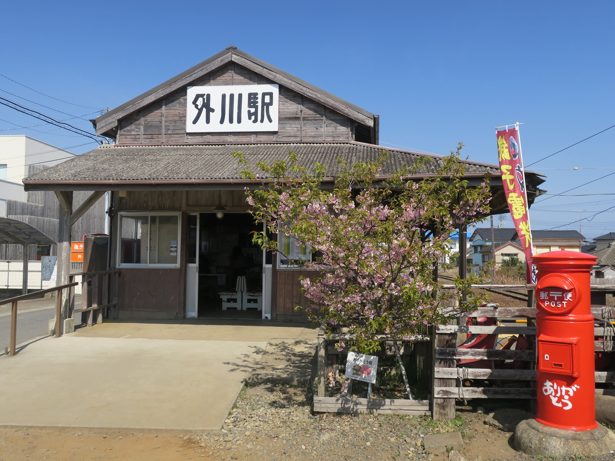 銚子電鉄 外川駅 駅舎