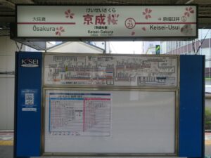 京成電鉄本線 京成佐倉駅 駅名標 京成桜駅バージョン