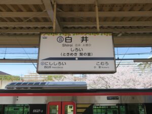 北総鉄道 白井駅 駅名標