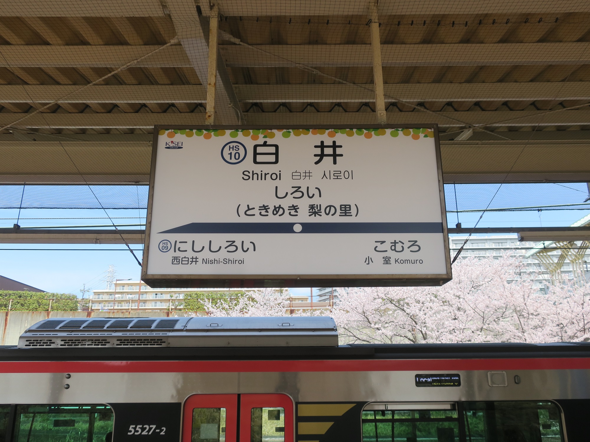北総鉄道 白井駅 駅名標