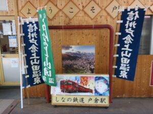 しなの鉄道線 戸倉駅 駅名標があった跡