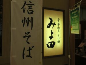 食楽彩々 そば処 みよ田 店舗入り口
