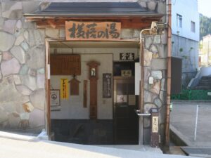 野沢温泉 横落の湯 入り口