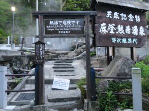 野沢温泉 麻釜熱湯湧泉 入り口 地元の方以外は入れません