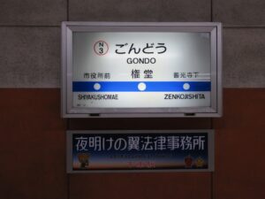 長野電鉄線 権堂駅 駅名標