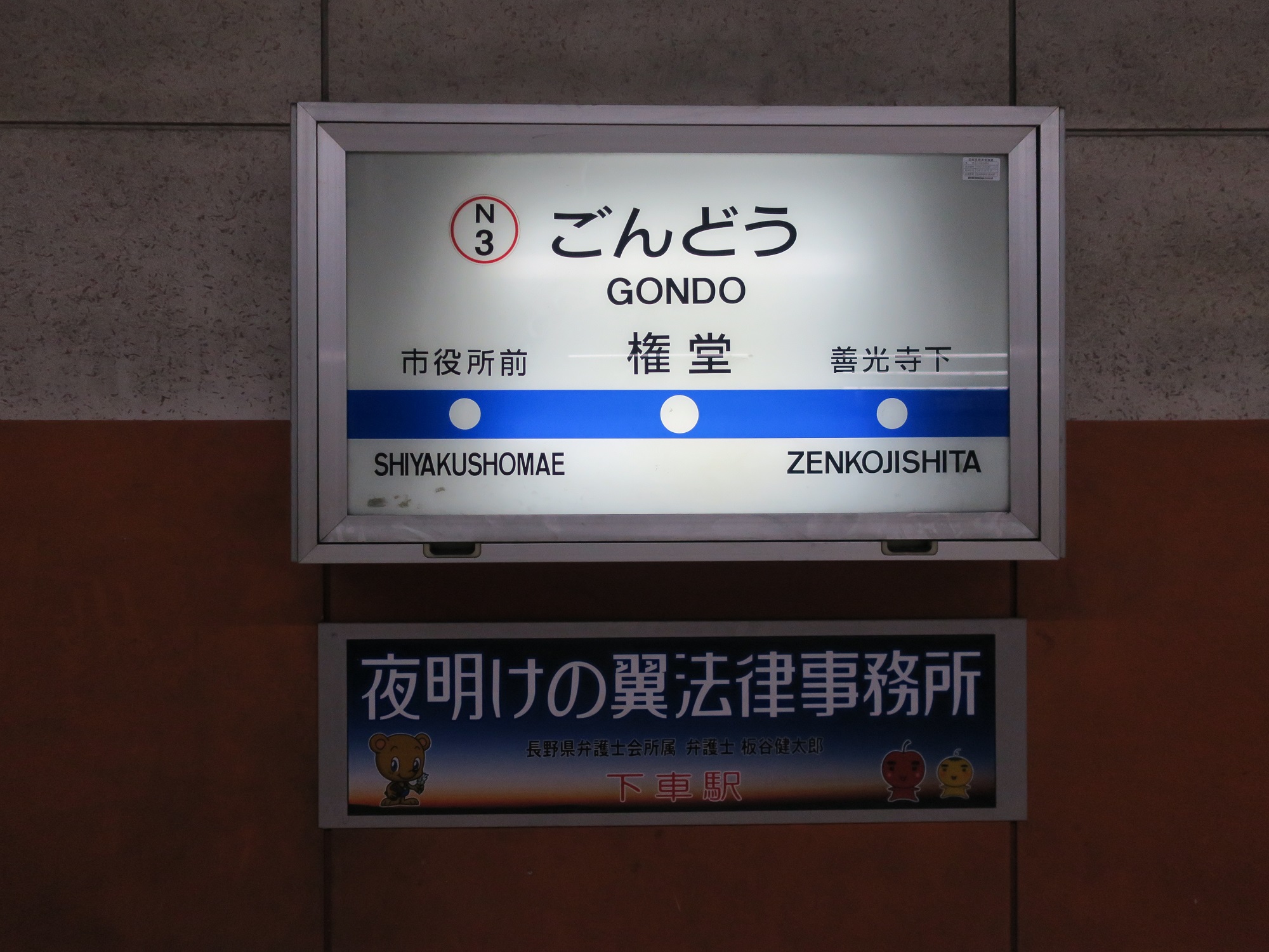長野電鉄線 権堂駅 駅名標