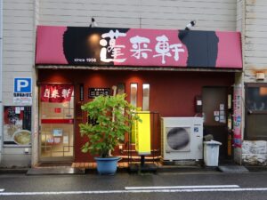 新潟 古町 蓬来軒 店舗