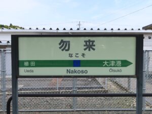 JR常磐線 勿来駅 駅名標
