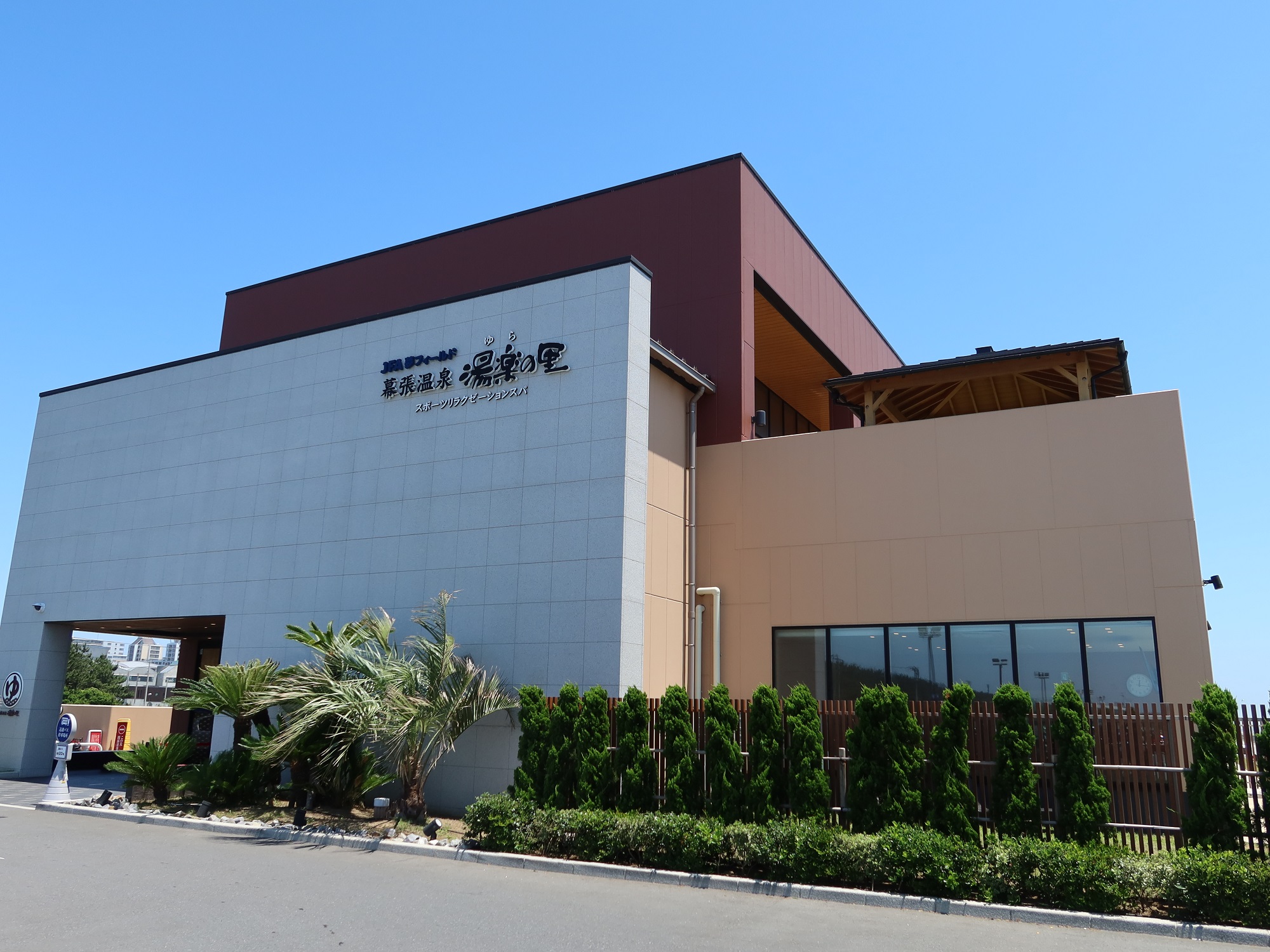 JFA 夢フィールド 幕張温泉 湯楽の里 建物
