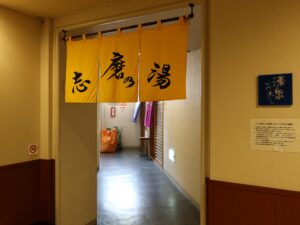 甲府湯村温泉 湯村ホテルB&B 2階 大浴場 志摩の湯